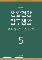 생활건강 탐구생활 5 표지 이미지