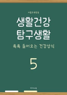생활건강 탐구생활 5