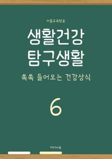 생활건강 탐구생활 6