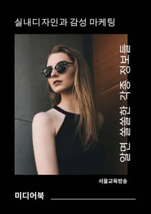 실내디자인과 감성마케팅