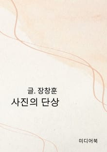 사진의 단상
