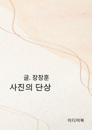 사진의 단상