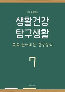 생활건강 탐구생활 7