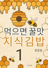 먹으면 꿀맛 지식김밥 1 표지 이미지