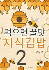 먹으면 꿀맛 지식김밥 2 표지 이미지