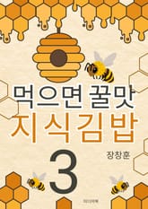 먹으면 꿀맛 지식김밥 3 표지 이미지