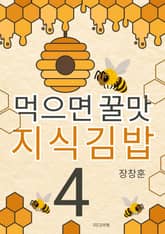 먹으면 꿀맛 지식김밥 4 표지 이미지