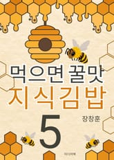 먹으면 꿀맛 지식김밥 5 표지 이미지