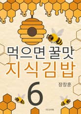 먹으면 꿀맛 지식김밥 6 표지 이미지