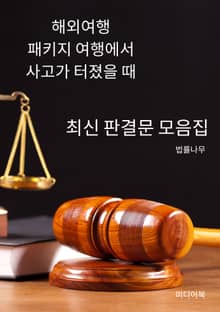 해외여행 패키지 여행에서 사고가 터졌을 때