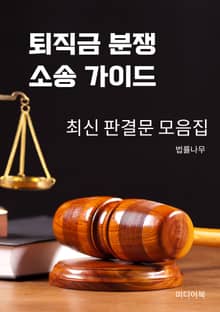 퇴직금 분쟁 소송 가이드