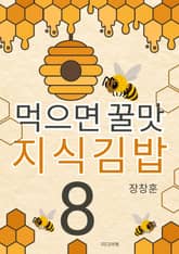 먹으면 꿀맛 지식김밥 8 표지 이미지