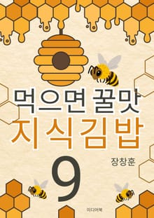 먹으면 꿀맛 지식김밥 9