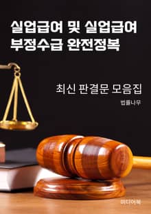 실업급여 및 실업급여 부정수급 완전정복