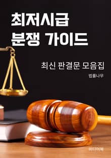 최저시급 분쟁 가이드