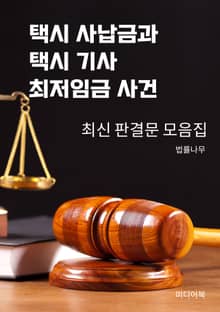 택시 사납금과 택시 기사 최저임금 사건