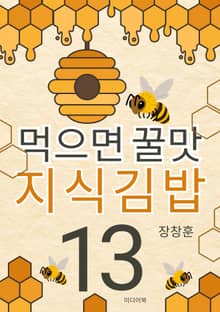 먹으면 꿀맛 지식김밥 13