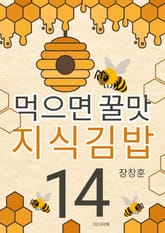 먹으면 꿀맛 지식김밥 14 표지 이미지