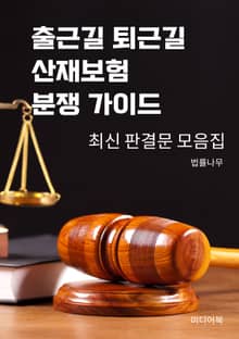 출근길 퇴근길 산재보험 분쟁 가이드