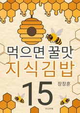 먹으면 꿀맛 지식김밥 15 표지 이미지