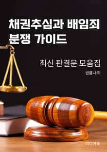 채권추심과 배임죄 분쟁 가이드
