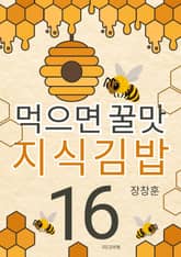 먹으면 꿀맛 지식김밥 16 표지 이미지