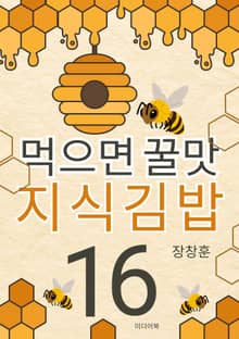 먹으면 꿀맛 지식김밥 16