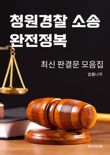 청원경찰 소송 완전정복
