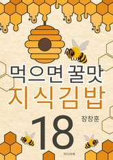 먹으면 꿀맛 지식김밥 18 표지 이미지
