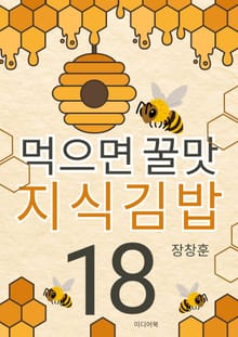 먹으면 꿀맛 지식김밥 18