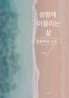 성령에 이끌리는 삶