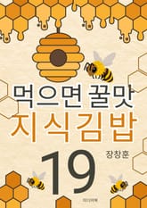 먹으면 꿀맛 지식김밥 19 표지 이미지