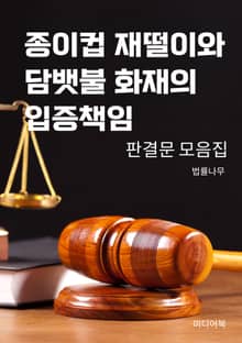종이컵 재떨이와 담뱃불 화재의 입증책임