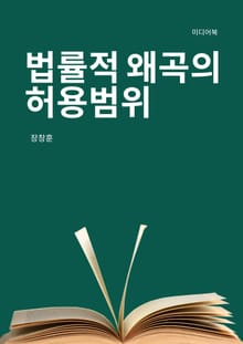 법률적 왜곡의 허용범위