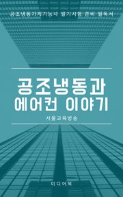 공조냉동과 에어컨 이야기