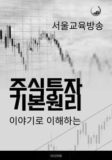 이야기로 이해하는 주식투자 기본원리
