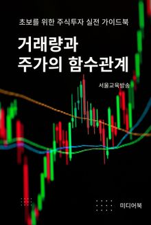 거래량과 주가의 함수관계