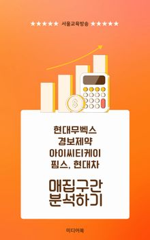 현대무벡스, 경보제약, 아이씨티케이, 핌스, 현대차 매집구간 분석하기