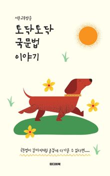 토닥토닥 국문법 이야기