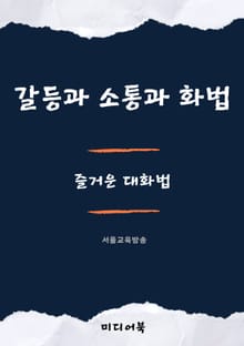 갈등과 소통과 화법