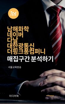남해화학, 네이버, 다날, 대한광통신, 더핑크퐁컴퍼니 매집구간 분석하기