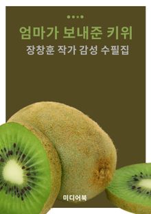 엄마가 보내준 키위