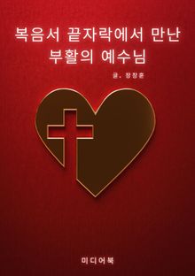 복음서 끝자락에서 만난 부활의 예수님