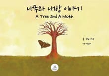 나무와 나방 이야기 (A Tree and A Moth)