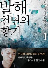 [1권 무료]발해 천년의 향기 1 표지 이미지