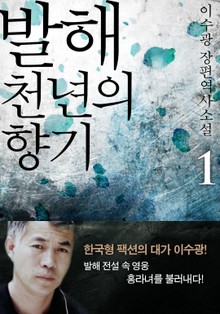 [1권 무료]발해 천년의 향기 1