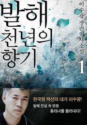 [1권 무료]발해 천년의 향기 1
