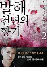 발해 천년의 향기 2 (완결) 표지 이미지