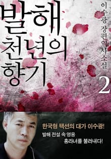 발해 천년의 향기 2 (완결)