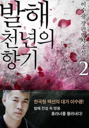 발해 천년의 향기 2 (완결)
